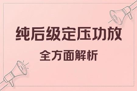 純后級(jí)定壓功放全面解析