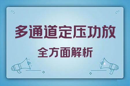 多通道定壓功放全面解析