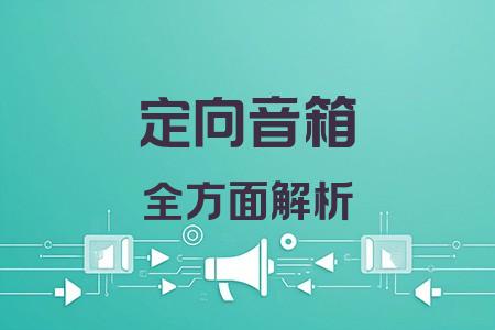 定向音箱全面解析