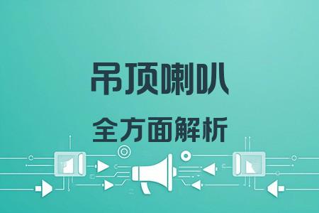 吊頂喇叭全面解析