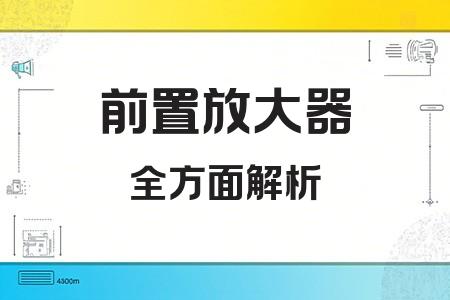 前置放大器全面解析