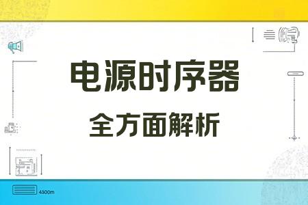 電源時序器全面解析