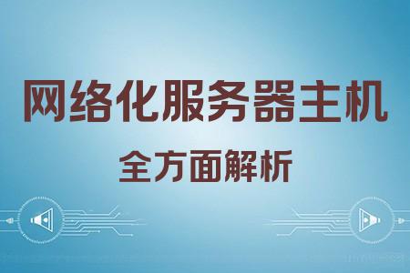 網(wǎng)絡化服務器主機全面解析