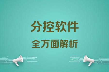 分控軟件全面解析