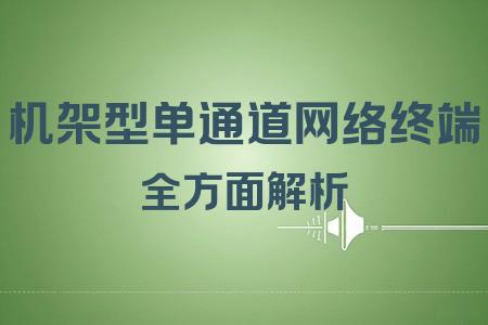 機架型單通道網(wǎng)絡終端全面解析