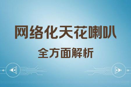 網(wǎng)絡(luò)化天花喇叭全面解析封面