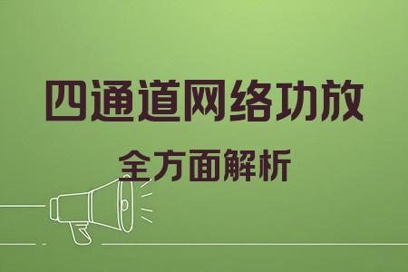 四通道網(wǎng)絡功放全面解析