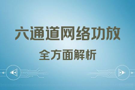 六通道網絡功放全面解析