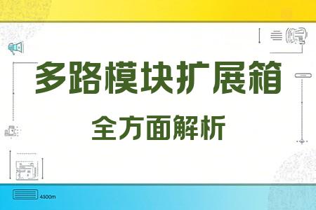 多路模塊擴(kuò)展箱全面解析