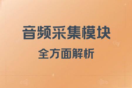 音頻采集模塊全面解析