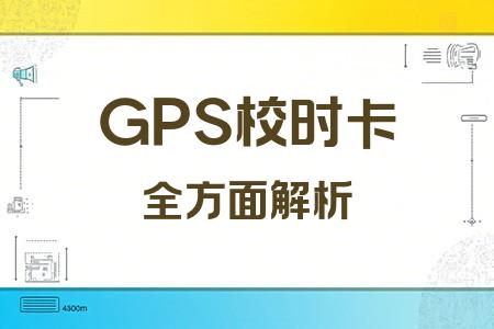 GPS校時(shí)卡全面解析