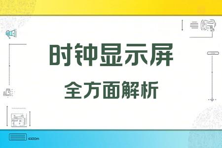 時鐘顯示屏全面解析