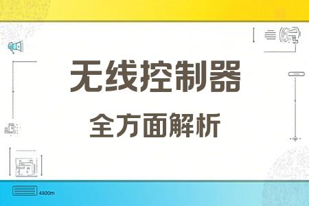 無線控制器全面解析