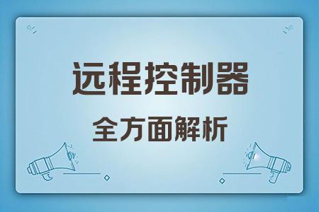 遠程控制器全面解析