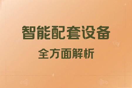 智能配套設備全面解析