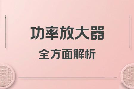 功率放大器全面解析