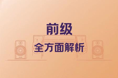 前級(jí)全面解析