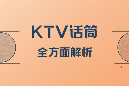 KTV話筒全面解析