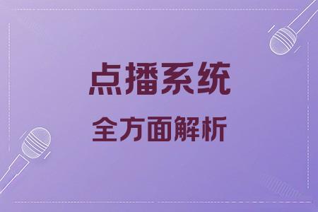 點(diǎn)播系統(tǒng)全面解析