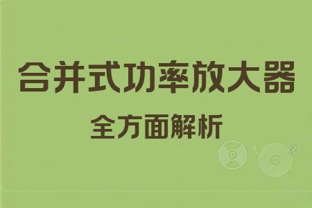 合并式功率放大器全面解析