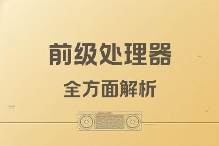 前級(jí)處理器全面解析封面