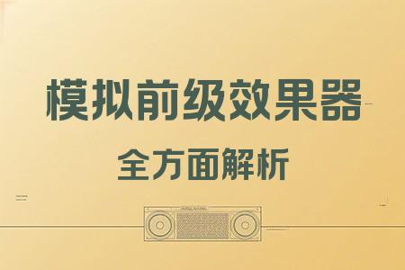 模擬前級效果器全面解析