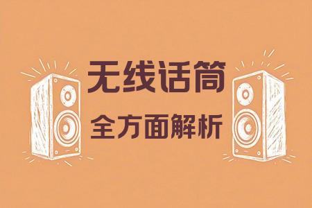 無線話筒全面解析