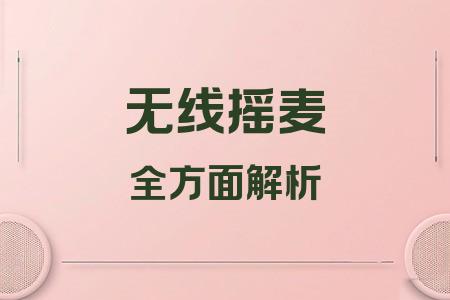 無線搖麥全面解析