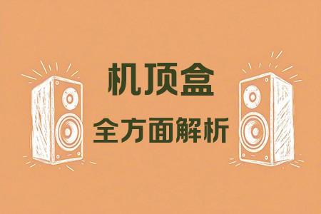 機頂盒全面解析