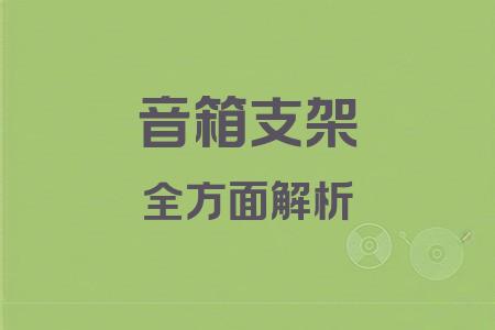 音箱支架全面解析