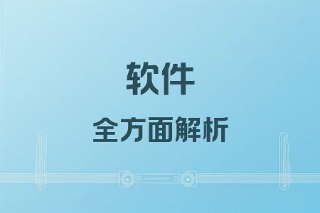 軟件全面解析