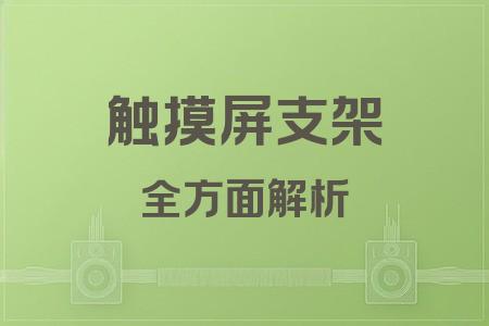 觸摸屏支架全面解析