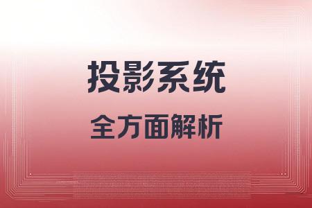 投影系統(tǒng)全面解析封面