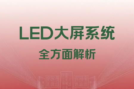 LED大屏系統全面解析