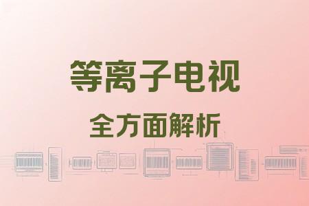 等離子電視全面解析