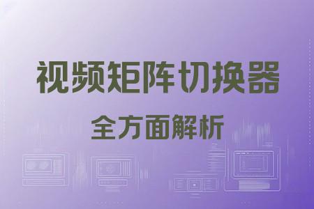 視頻矩陣切換器全面解析