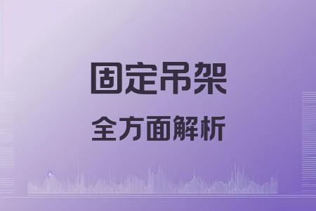 固定吊架全面解析