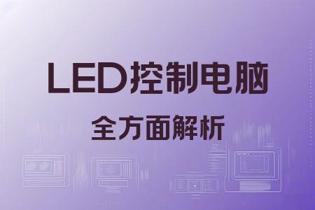 LED控制電腦全面解析