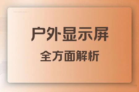 戶外顯示屏全面解析