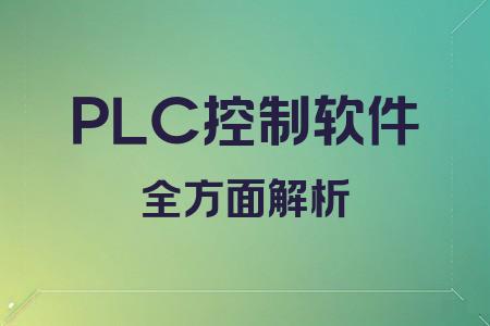 PLC控制軟件全面解析