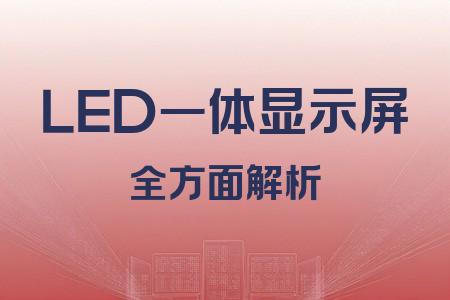 LED一體顯示屏全面解析