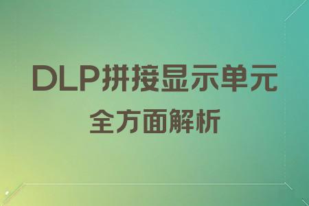 DLP拼接顯示單元全面解析