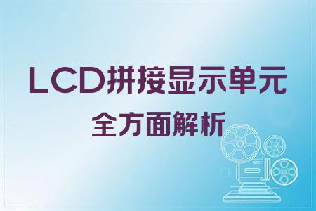 LCD拼接顯示單元全面解析