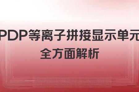 PDP等離子拼接顯示單元全面解析