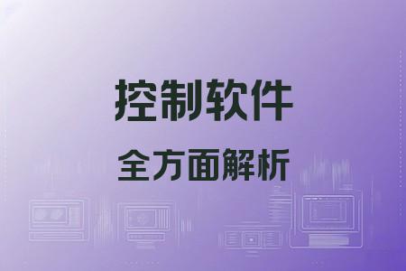 控制軟件全面解析