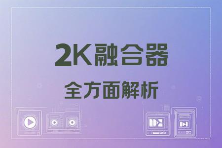 2K融合器全面解析