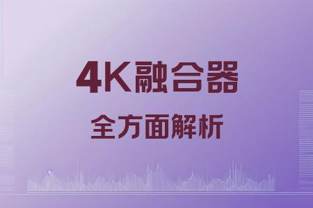 4K融合器全面解析