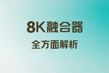 8K融合器全面解析