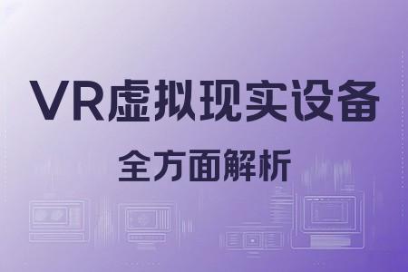 VR虛擬現(xiàn)實設備全面解析