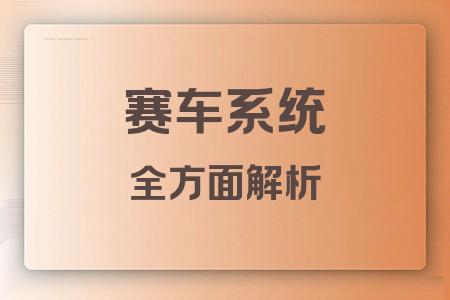 賽車系統(tǒng)全面解析